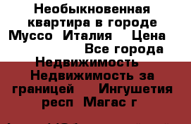 Необыкновенная квартира в городе Муссо (Италия) › Цена ­ 34 795 000 - Все города Недвижимость » Недвижимость за границей   . Ингушетия респ.,Магас г.